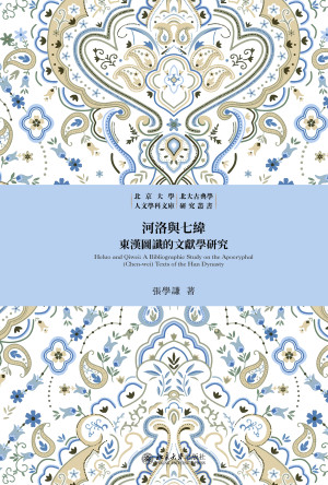 [EPUB] 河洛与七纬：东汉图谶的文献学研究