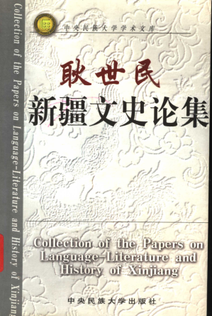 [PDF] 耿世民新疆文史论集