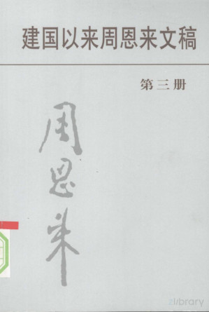 [PDF] 建国以来周恩来文稿3
