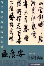 [PDF] 区广安书法作品