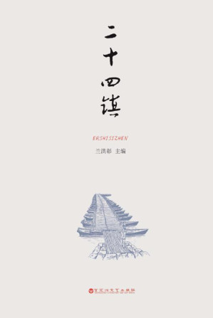[EPUB] 二十四镇