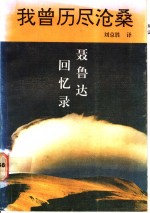 [PDF] 我曾历尽沧桑 聂鲁达回忆录