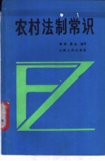 [PDF] 农村法制常识