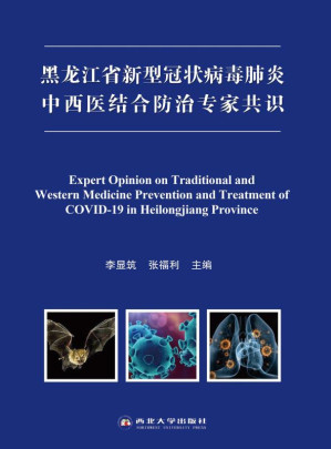 [EPUB] 黑龙江省新型冠状病毒肺炎中西医结合防治专家共识