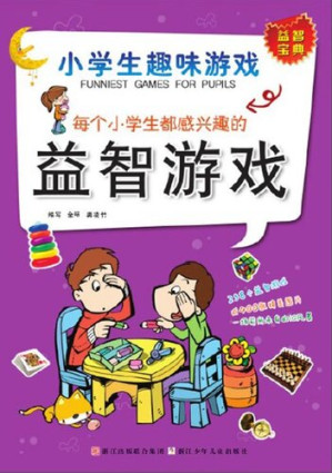 [EPUB] 小学生趣味游戏：每个小学生都感兴趣的益智游戏（Each pupil is interested in the puzzle game）