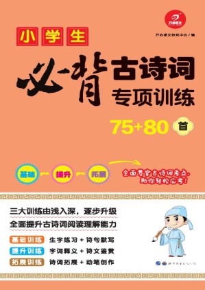 [EPUB] 小学生必背古诗词专项训练75+80首