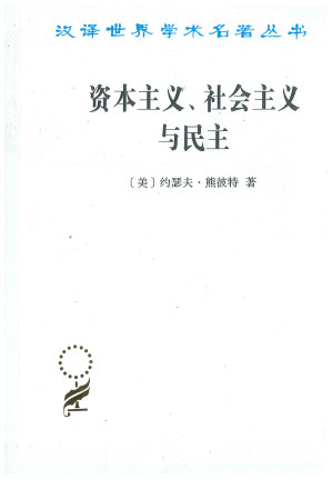 [PDF] [汉译世界学术名著丛书]D0804 资本主义、与民主