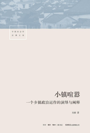 [EPUB] 小镇喧嚣：一个乡镇政治运作的演绎与阐释【三联·生活书店出品！豆瓣9.0高分！释尽乡镇日常政治种种人事与结构交织碰撞的众声嘈杂】