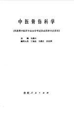 [PDF] 中医骨伤科学