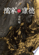 [PDF] 儒家與康德（增訂版）