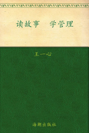 [EPUB] 读故事学管理 (小故事大道理系列丛书)