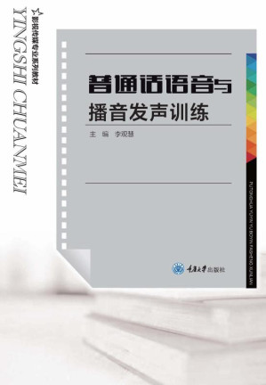 [EPUB] 普通话语音与播音发声训练