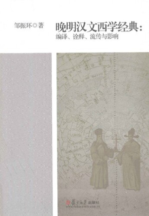 [PDF] 晚明汉文西学经典: 编译、诠释、流传与影响