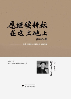 [EPUB] 愿继续耕耘在这土地上：邹先定退休后演讲录和文稿选编