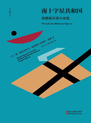 [EPUB] 南十字星共和国：俄国象征派小说选 (双头鹰经典)