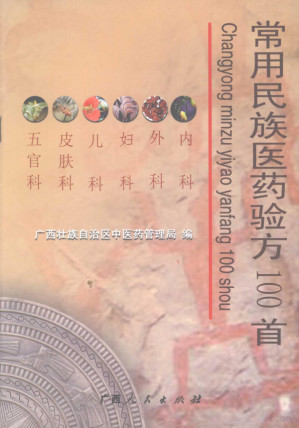 [PDF] 常用民族医药验方100首