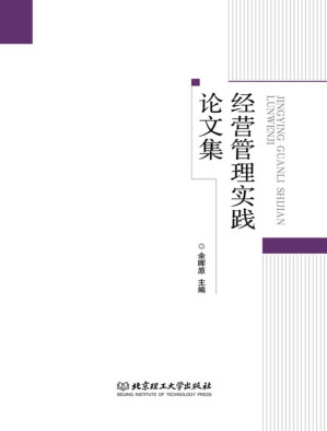 [EPUB] 经营管理实践论文集