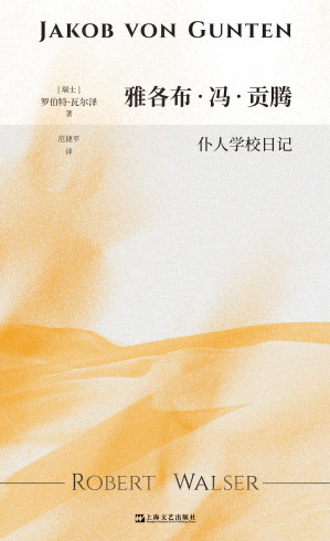 [EPUB] 雅各布·冯·贡腾：仆人学校日记