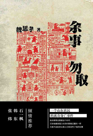 [AZW3] 余事勿取【一个山东农民的离奇身亡事件，几代山东人的生存逻辑和家族悲欢。《小镇忧郁青年的十八种死法》作者魏思孝长篇转型之作。作家韩东、界面文化编辑部强烈推荐。】