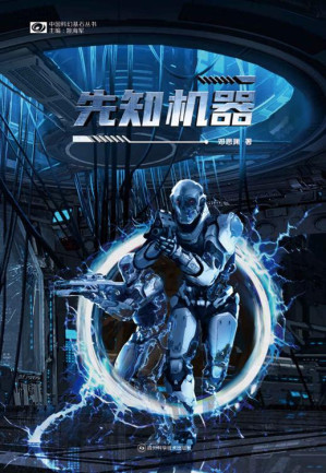 [EPUB] 先知机器（硬核科幻创作者邓思渊全新力作 一个loser的自我救赎 豆瓣评分8.4 科幻世界出品） (中国科幻基石丛书)