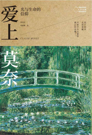 [EPUB] 爱上莫奈：光与生命的信仰 (写给大家的360度艺术启蒙书)