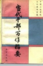 [PDF] 当代干部写作指要