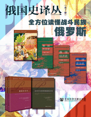 [PDF] 俄国史译丛【全方位读懂战斗民族俄罗斯】（全7册 严肃的幽默：漫画中的历史与世界+俄国外交史（1700～1917）+俄国经济史（1700～1917）+俄国政治史（1700～1917）+俄国农民史（全2卷）+战争和革命时期的俄国粮食市场）