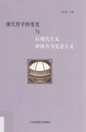 [PDF] 现代哲学的变更与后现代主义和西方马克思主义