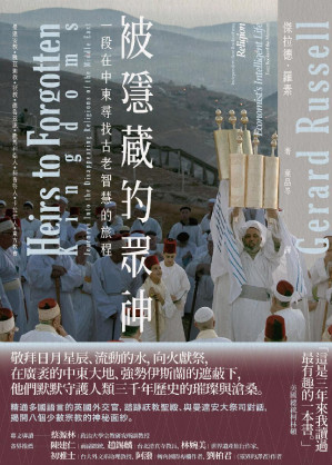 [EPUB] 被隱藏的眾神：一段在中東尋找古老智慧的旅程