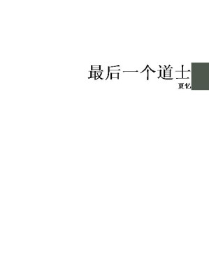 [EPUB] 最后一个道士