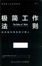 [PDF] 极简工作法则 如何成为领先的少数人