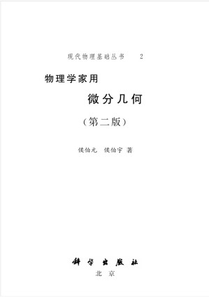 [PDF] 物理学家用微分几何 第二版 侯伯元 侯伯宇（高清文字版）