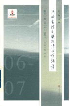 [PDF] 中国当代文学批评史料编年 第11卷 2006-2007