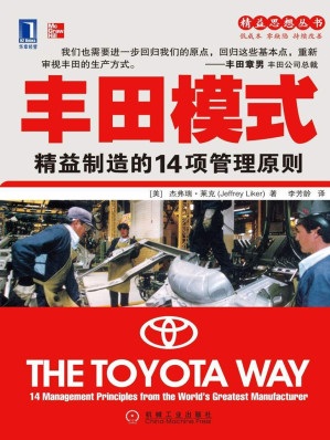 [EPUB] 丰田模式:精益制造的14项管理原则