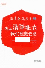 [PDF] 正青春，正能量 3 考上清华北大，我们塑造心态