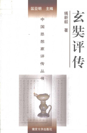 [PDF] [中国思想家评传丛书(典藏版)]玄奘评传