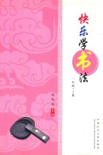 [PDF] 快乐学书法 一年级 上