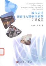 [PDF] 城市居民节能行为影响因素及引导政策