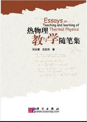 [PDF] 热物理教与学随笔集 刘全慧 2010（高清文字版）