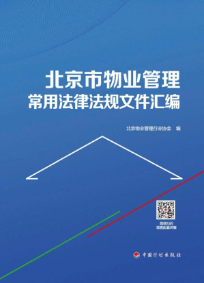 [EPUB] 北京市物业管理常用法律法规文件汇编