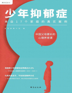 [PDF] 少年抑郁症（每5个孩子，就有1个可能抑郁！原北京回龙观医院主治医师，分析17个家庭的真实案例。送给中国父母的“心理养育课”）