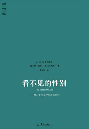 [EPUB] 看不见的性别:揭示史前女性的真实角色 (大象学术译丛)