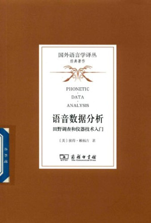 [PDF] [国外语言学译丛·经典著作]语音数据分析：田野调查和仪器技术入门