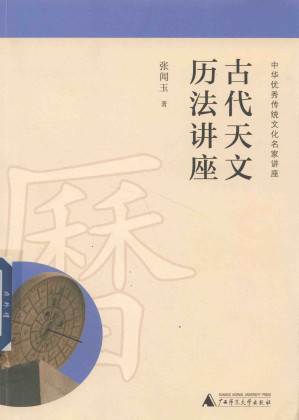 [PDF] 古代天文历法讲座