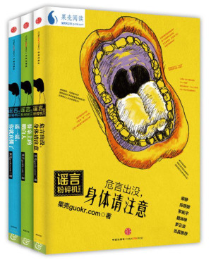 [EPUB] 謠言粉碎機系列（餐桌上的明白人＋危言出沒，身體請注意＋謠一謠，你就真懂了）（套裝共3冊）
