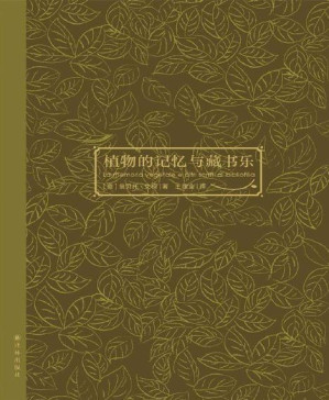 [PDF] 植物的记忆与藏书乐