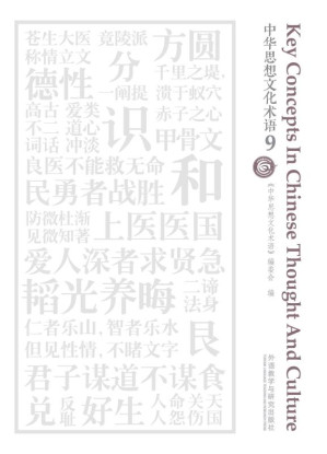 [EPUB] 中华思想文化术语（9）