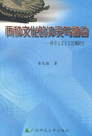 [PDF] 两种文化的冲突与融合: 科学人文主义思潮研究