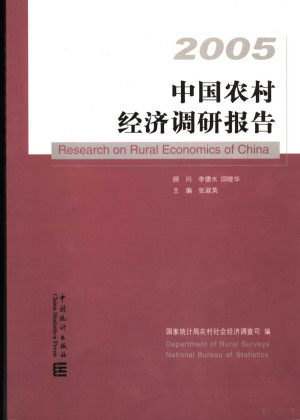 [PDF] 中国农村经济调研报告 2005