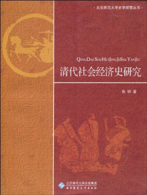 [PDF] [北京师范大学史学探索丛书]清代社会经济史研究